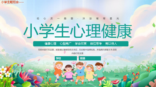 小学主题班会---小学生心理健康教育   课件(共25张PPT)