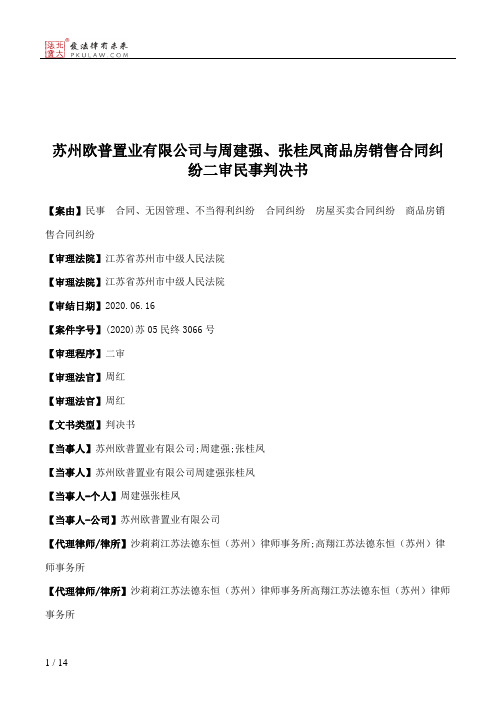 苏州欧普置业有限公司与周建强、张桂凤商品房销售合同纠纷二审民事判决书