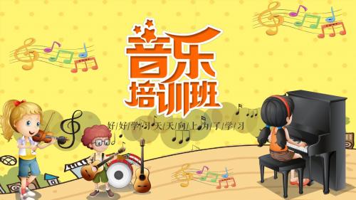 黄色卡通暑期兴趣班音乐培训招生PPT模板