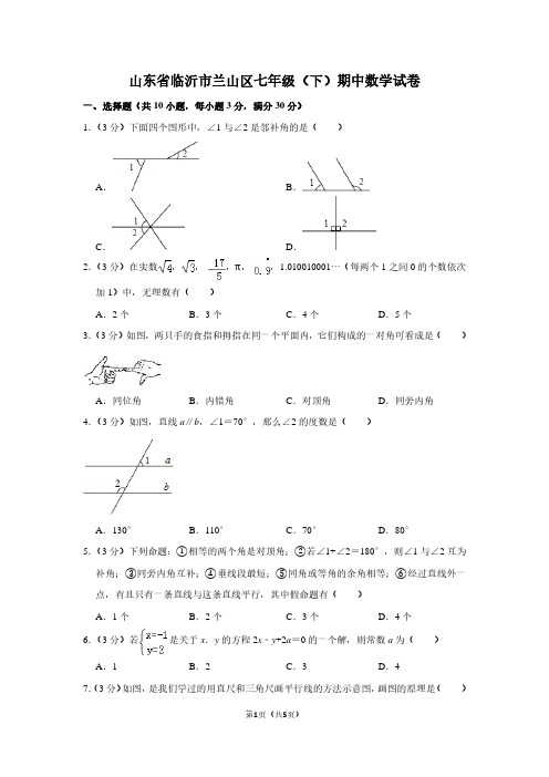 山东省临沂市兰山区七年级(下)期中数学试卷