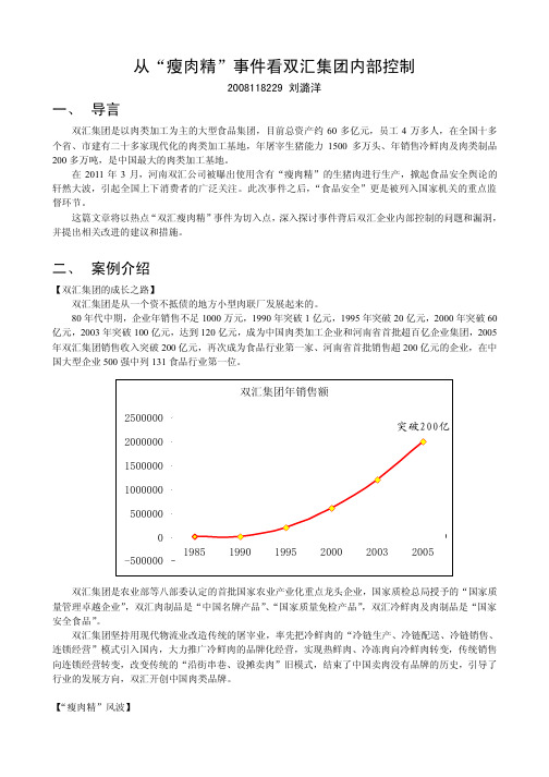 从双汇瘦肉精事件看内部控制(修订版)