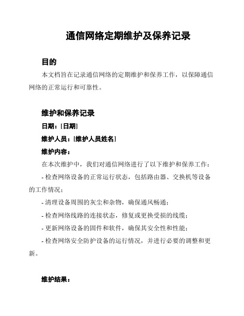 通信网络定期维护及保养记录