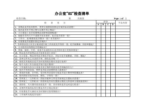 8S现场管理检查清单(四)