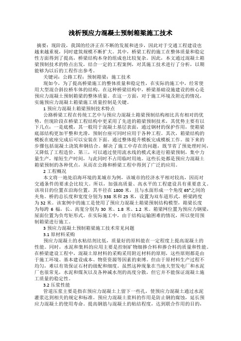 浅析预应力混凝土预制箱梁施工技术