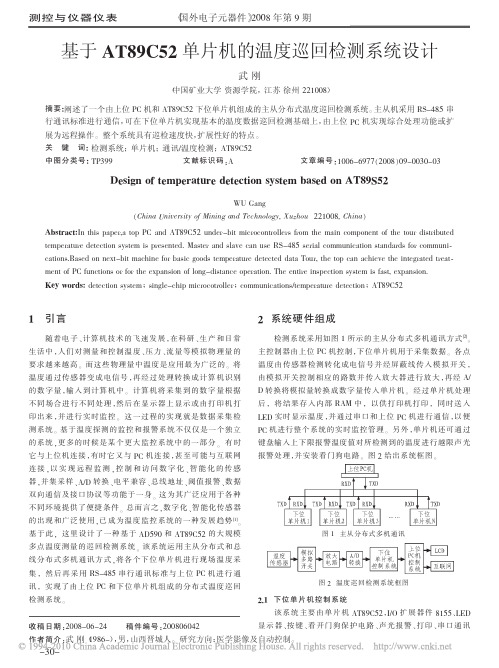 基于AT89C52单片机的温度巡回检测系统设计