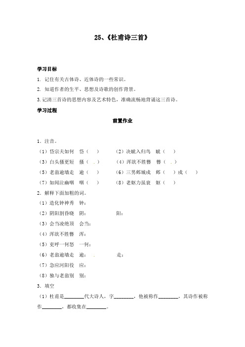 最新人教版初中语文八年级上册25、《杜甫诗三首》导学案