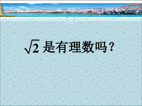 八年级下册数学课件-7.3《√2是有理数吗？》课件2 青岛版