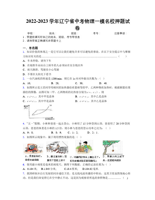 2022-2023学年辽宁省中考物理一模名校押题试卷附解析