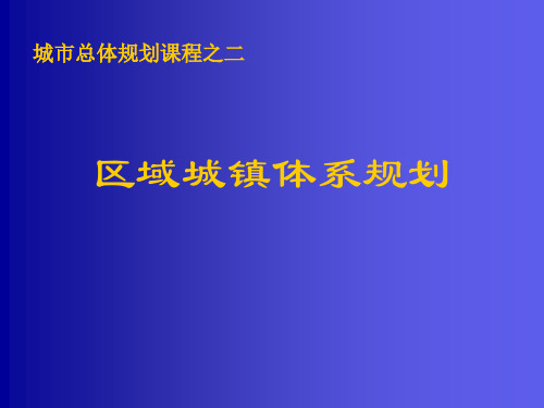 同济大学城市总体规划课件 课程2-区域城镇体系规划