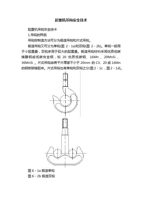 起重机吊钩安全技术