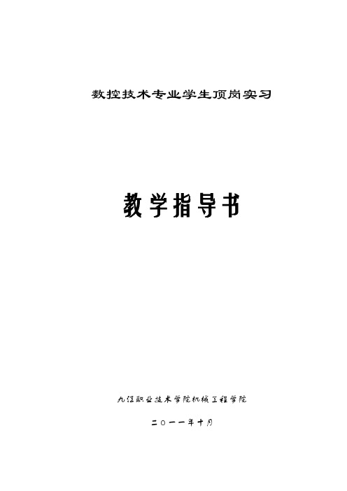 数控技术专业学生顶岗实习教学指导书