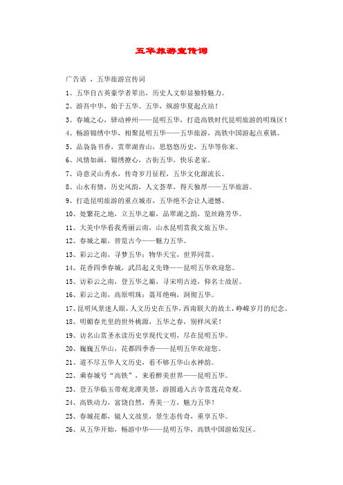 五华旅游宣传词