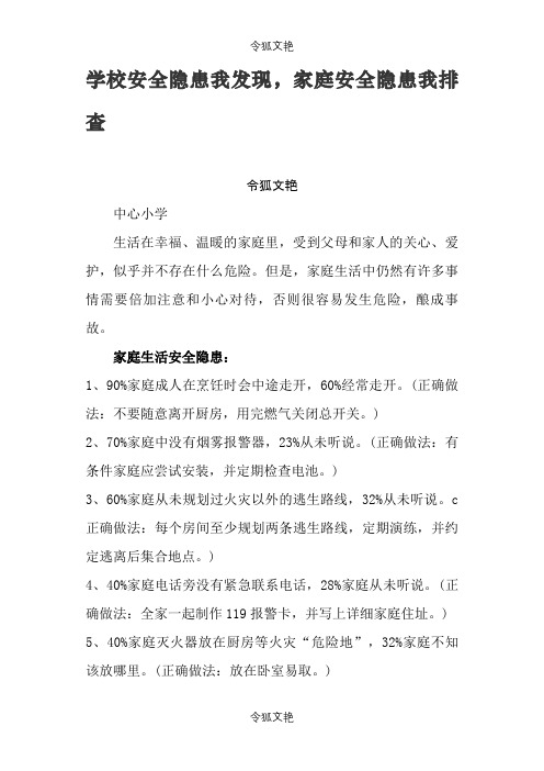 学校安全隐患我发现 家庭安全隐患我排查之令狐文艳创作