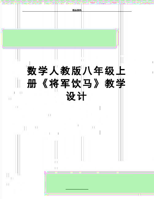 最新数学人教版八年级上册《将军饮马》教学设计