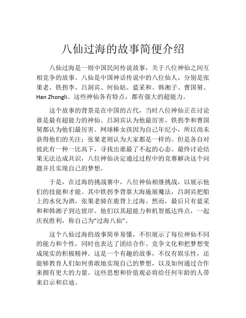 八仙过海的故事简便介绍