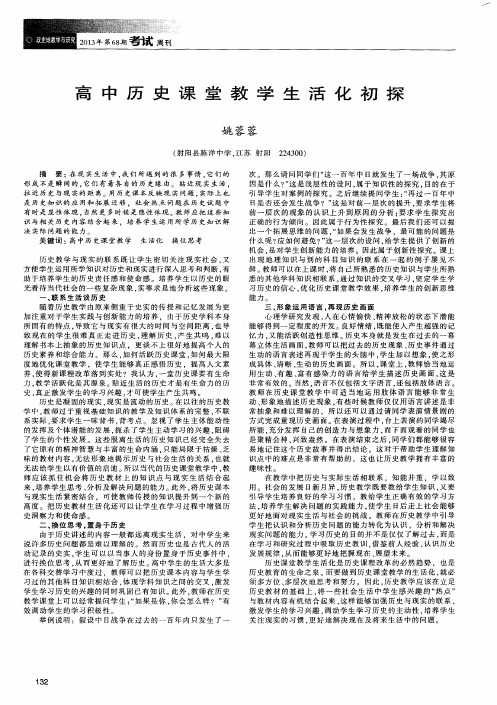 高中历史课堂教学生活化初探