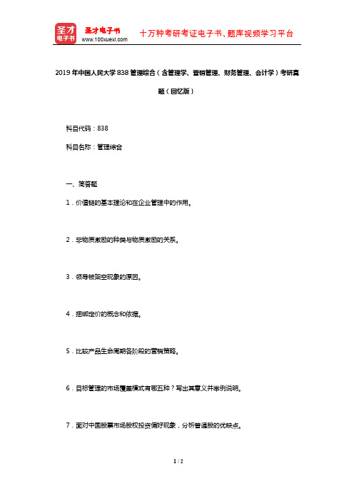 2019年中国人民大学838管理综合(含管理学、营销管理、财务管理、会计学)考研真题(回忆版)