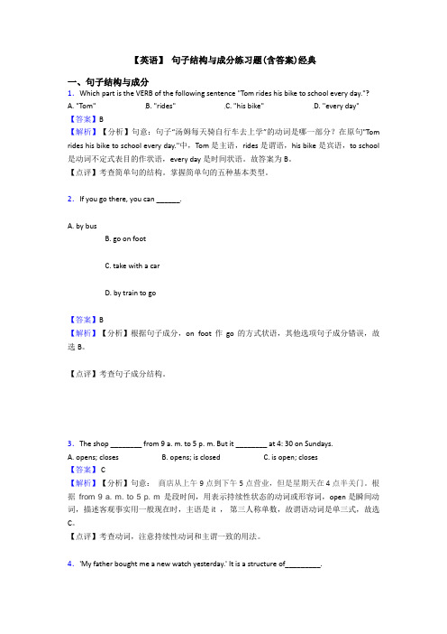 【英语】 句子结构与成分练习题(含答案)经典