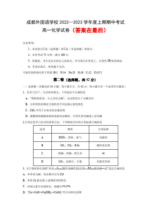 成都外国语学校2022—2023学年度上期期中考试高一化学试题及答案