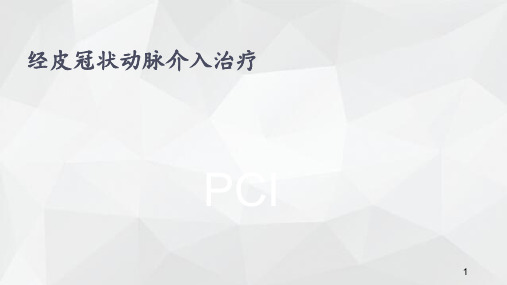 经皮冠状动脉介入治疗 ppt课件