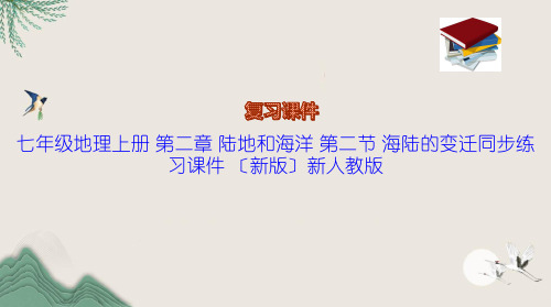 七年级地理上册 第二章 陆地和海洋 第二节 海陆的变迁同步练习课件 (新版)新人教版