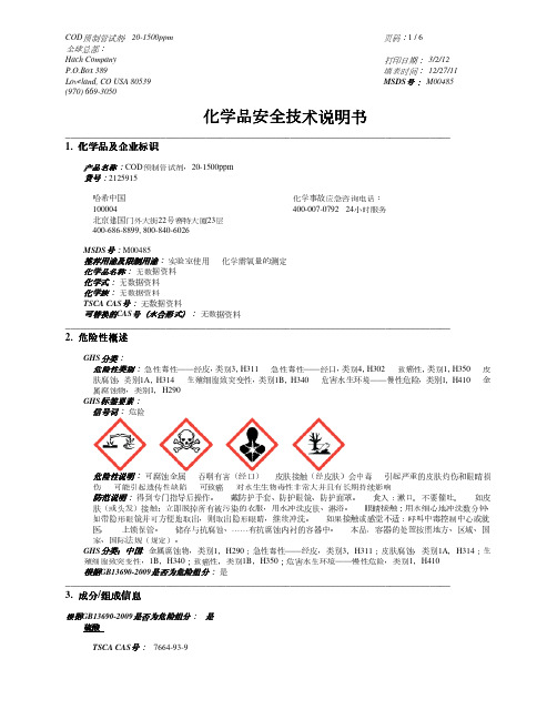 MSDS COD测试剂