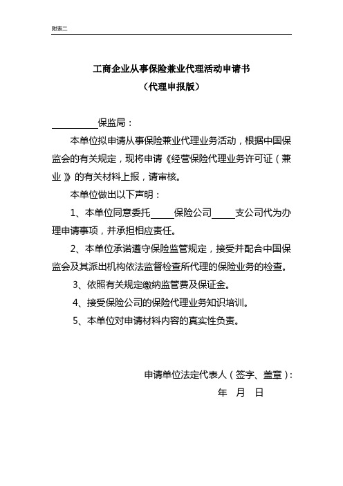 工商企业从事保险兼业代理活动申请书