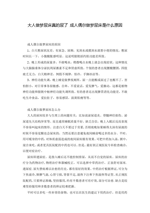 大人做梦尿床真的尿了 成人偶尔做梦尿床是什么原因