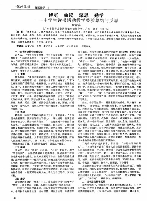 博览 熟读 深思 勤学——中学生读书活动教学经验总结与反思