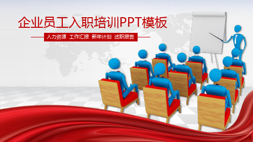 企业新员工入职培训商务培训通用PPT模板