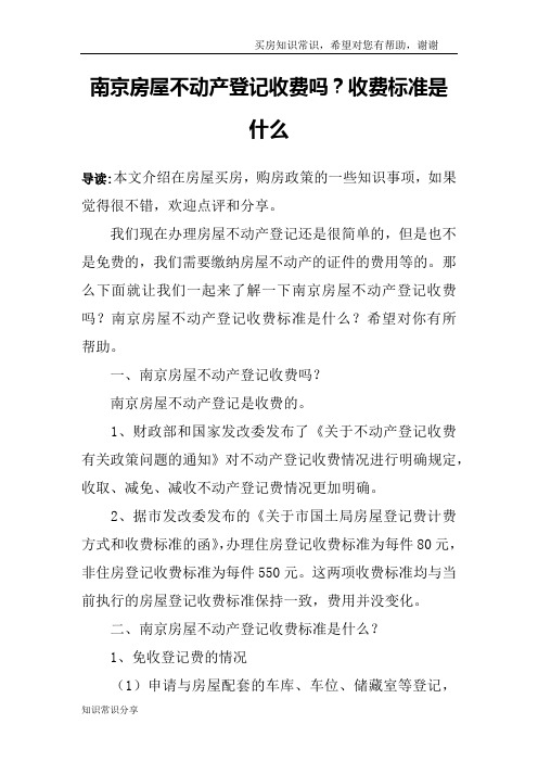 南京房屋不动产登记收费吗？收费标准是什么