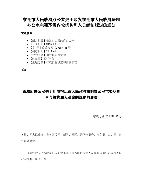 宿迁市人民政府办公室关于印发宿迁市人民政府法制办公室主要职责内设机构和人员编制规定的通知