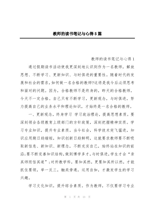 教师的读书笔记与心得5篇