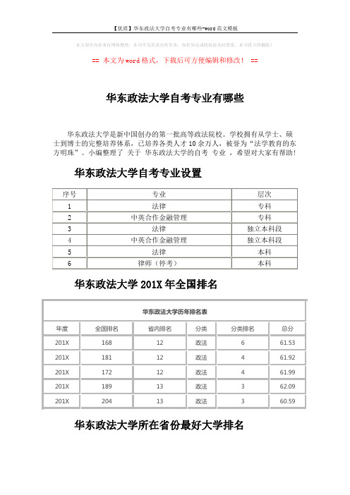 【优质】华东政法大学自考专业有哪些-word范文模板 (2页)