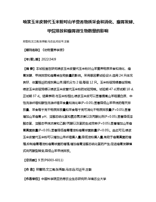 喷浆玉米皮替代玉米粉对山羊营养物质采食和消化、瘤胃发酵、甲烷排放和瘤胃微生物数量的影响