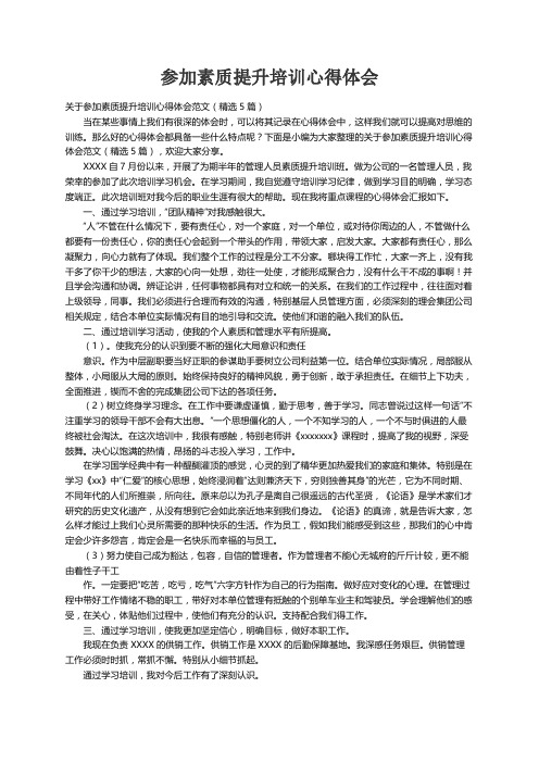 关于参加素质提升培训心得体会范文（精选5篇）