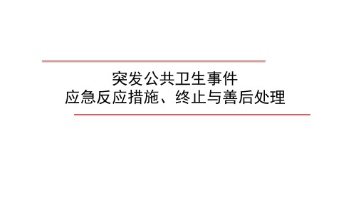 2510.1.2突发公共卫生事件应急反应措施终止与善后处理