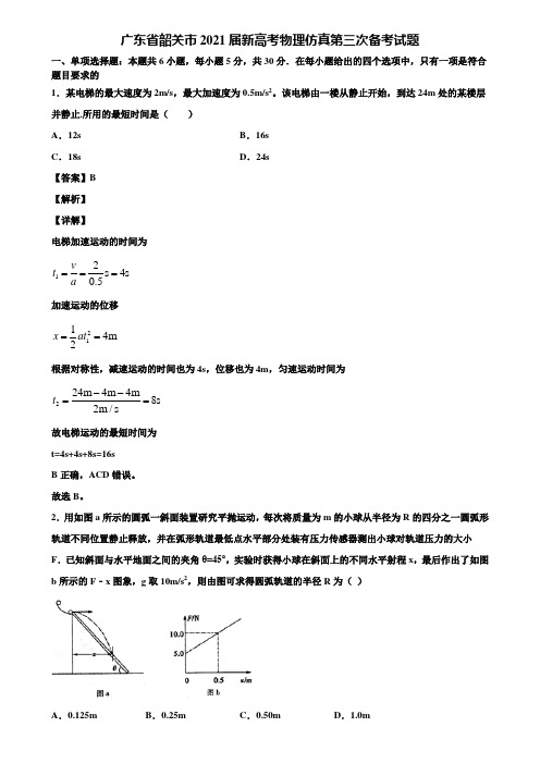 广东省韶关市2021届新高考物理仿真第三次备考试题含解析