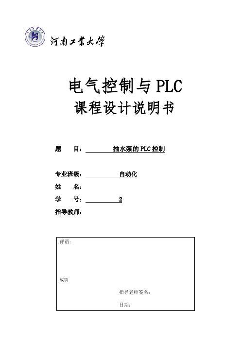 抽水泵PLC控制参考设计-.