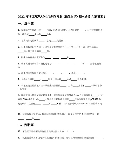 2022年浙江海洋大学生物科学专业《微生物学》期末试卷A(有答案)