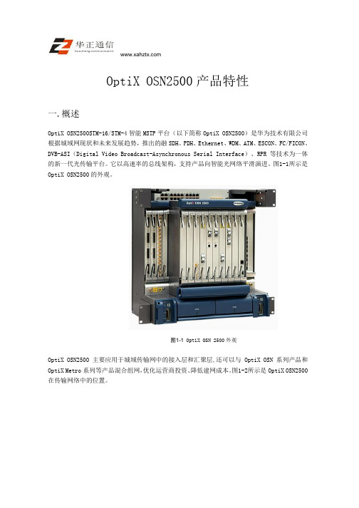 OptiX OSN2500产品特性