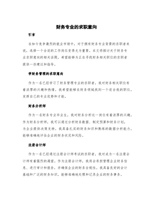 财务专业的求职意向 学财务管理的求职意向