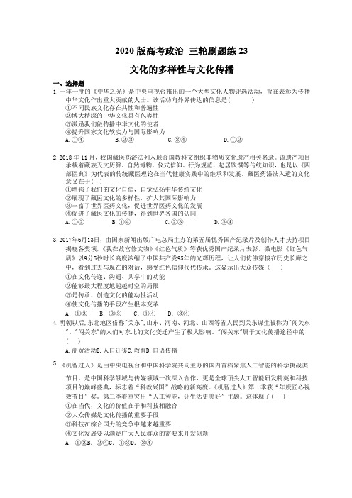 【高考复习】2020版高考政治 三轮刷题练23 文化的多样性与文化传播(含答案解析)