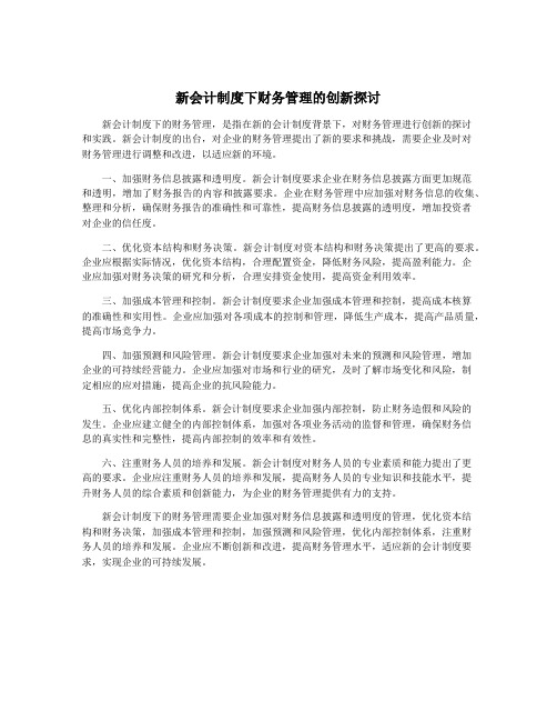 新会计制度下财务管理的创新探讨