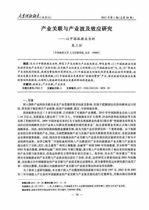 产业关联与产业波及效应研究——以中国旅游业为例