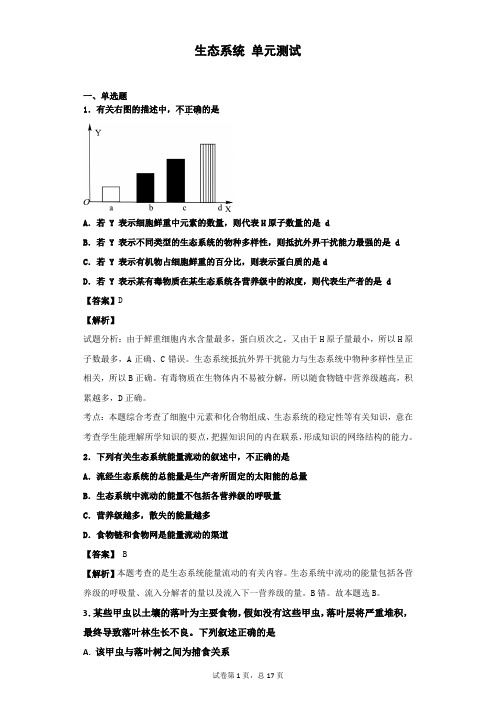 2019届浙科版 生态系统 单元测试