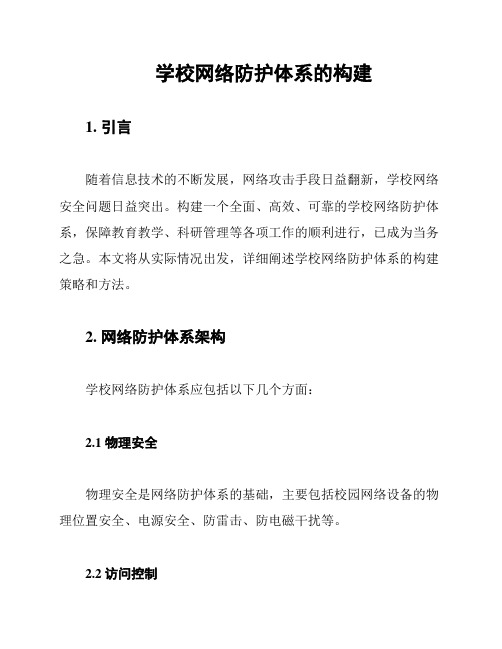 学校网络防护体系的构建