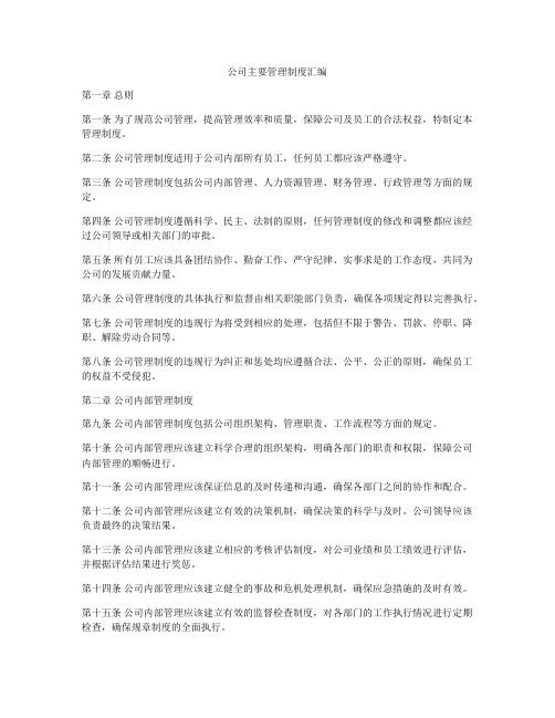 公司主要管理制度汇编