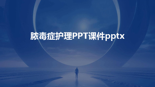 脓毒症护理PPT课件pptx