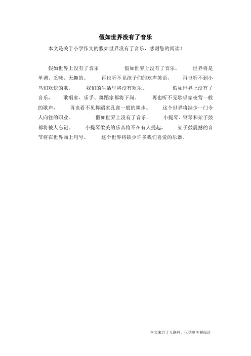 假如世界没有了音乐_小学作文